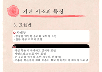 [고전문학] 기녀의 시조문학 분석 및 문학사적 의의 고찰-9