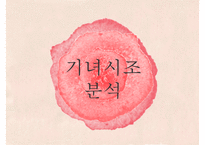 [고전문학] 기녀의 시조문학 분석 및 문학사적 의의 고찰-10