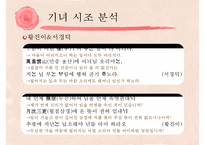[고전문학] 기녀의 시조문학 분석 및 문학사적 의의 고찰-11