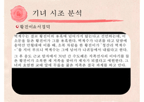 [고전문학] 기녀의 시조문학 분석 및 문학사적 의의 고찰-12