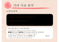 [고전문학] 기녀의 시조문학 분석 및 문학사적 의의 고찰-13