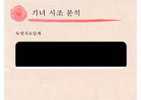[고전문학] 기녀의 시조문학 분석 및 문학사적 의의 고찰-14