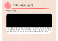 [고전문학] 기녀의 시조문학 분석 및 문학사적 의의 고찰-16