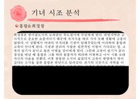 [고전문학] 기녀의 시조문학 분석 및 문학사적 의의 고찰-18