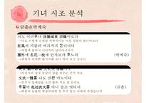 [고전문학] 기녀의 시조문학 분석 및 문학사적 의의 고찰-20