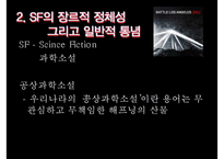 [인문학] SF와 한국문학-3