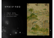 [인문학] SF와 한국문학-7
