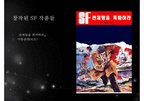 [인문학] SF와 한국문학-13