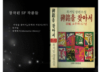 [인문학] SF와 한국문학-14