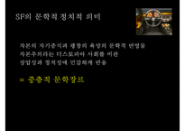 [인문학] SF와 한국문학-20