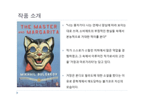 미하일 불가코프 `거장과 마르가리타` 작품 분석-4