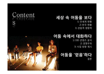 감각체험전 `어둠 속의 대화` 콘텐트 분석-2
