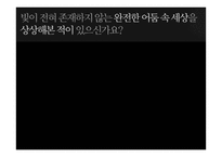 감각체험전 `어둠 속의 대화` 콘텐트 분석-5