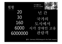감각체험전 `어둠 속의 대화` 콘텐트 분석-9