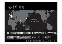 감각체험전 `어둠 속의 대화` 콘텐트 분석-10