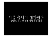 감각체험전 `어둠 속의 대화` 콘텐트 분석-13
