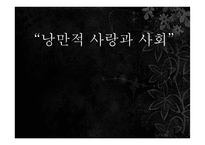 정이현의 `낭만적 사랑과 사회` 작품 연구-1