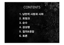 정이현의 `낭만적 사랑과 사회` 작품 연구-2