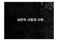정이현의 `낭만적 사랑과 사회` 작품 연구-3