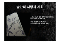정이현의 `낭만적 사랑과 사회` 작품 연구-4