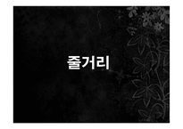 정이현의 `낭만적 사랑과 사회` 작품 연구-5