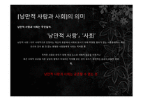 정이현의 `낭만적 사랑과 사회` 작품 연구-12