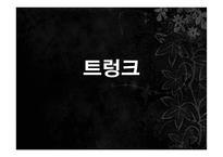 정이현의 `낭만적 사랑과 사회` 작품 연구-13