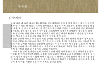 [국문학] 서포 김만중의 생애와 작품의 이해-구운몽, 사씨남정기, 서포만필-12