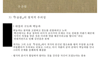 [국문학] 서포 김만중의 생애와 작품의 이해-구운몽, 사씨남정기, 서포만필-17