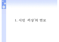[국문학] 시인 `이상`의 작품 세계 분석-3