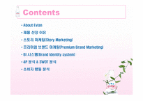 에비앙 EVIAN 브랜드분석및 마케팅 SWOT,4P전략분석 PPT-2