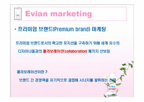 에비앙 EVIAN 브랜드분석및 마케팅 SWOT,4P전략분석 PPT-6