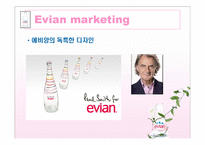에비앙 EVIAN 브랜드분석및 마케팅 SWOT,4P전략분석 PPT-11