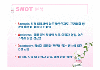 에비앙 EVIAN 브랜드분석및 마케팅 SWOT,4P전략분석 PPT-16