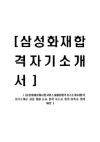 [삼성화재손해사정서비스대물팀합격자기소개서]합격 자기소개서, 삼성 화재 손사, 합격 자소서, 합격 이력서, 합격 예문-1