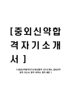[중외신약합격자기소개서]합격 자기소개서, 중외신약 합격 자소서, 합격 이력서, 합격 예문-1
