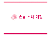 초대, 방문, 선물 예절과 매너-2