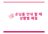 초대, 방문, 선물 예절과 매너-8