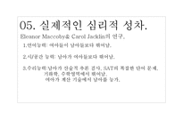 [교육심리] 성 역할 발달 심리 연구-8