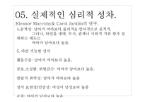 [교육심리] 성 역할 발달 심리 연구-10