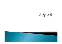[부모교육] 아동의 신체발달 및 성교육과 피임지식을 위한 부모교육-14