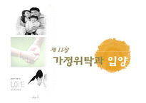 [아동복지] 가정위탁과 입양-1