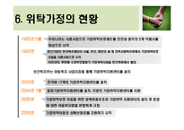 [아동복지] 가정위탁과 입양-10
