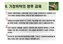 [아동복지] 가정위탁과 입양-13