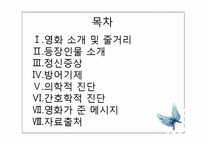 [간호학] 영화 `28일 동안` 등장인물의 의학적, 간호학적 진단-2