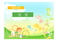 [간호학] 아동 발열의 원인과 증상 및 치료와 예방-1