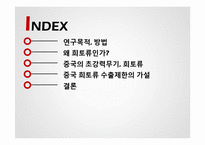 중국 희토류 금수조치 연구-2