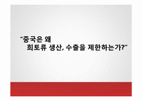 중국 희토류 금수조치 연구-12