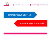 [식품 영양학] 다이어트를 위한 올바른 생활습관-16