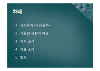 황석영의 `바리데기` 작품 감상-2